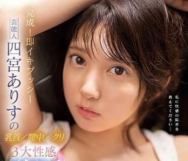 SSIS-677 三大性感覺醒-四宮愛麗絲