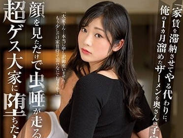 JUQ-260 作為讓你拖欠房租的代價-瀧結菜