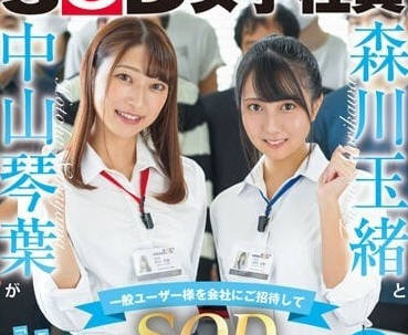 SDJS-183 邀請一般用戶 – Tamao Morikawa、Kotoha Nakayama