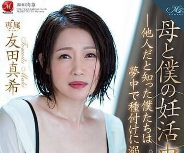 ROE-123 母親和我的妊娠中出性交-友田真希