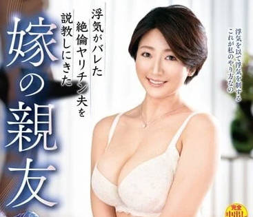 VEC-582 說教出軌丈夫的妻子閨蜜-鈴村南
