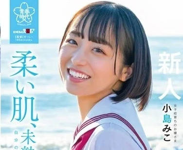 SDAB-245 還未成熟的肉體-小島美子