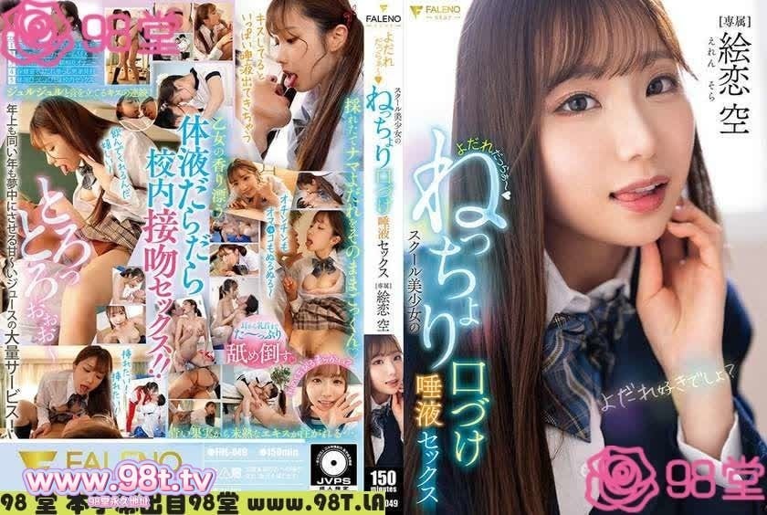 FNS-049 女學生的粘稠接吻和唾液性愛 絵戀空