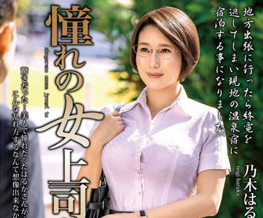 MOND-243 夢中情人女老闆 – 乃木遙