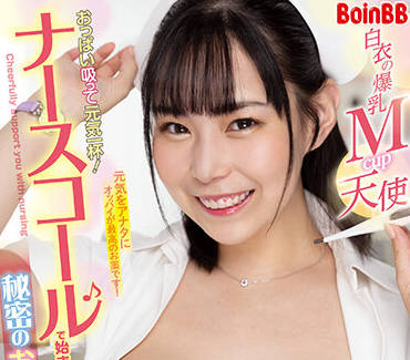 BOBB-371 秘密護胸 – 吉井由莉亞