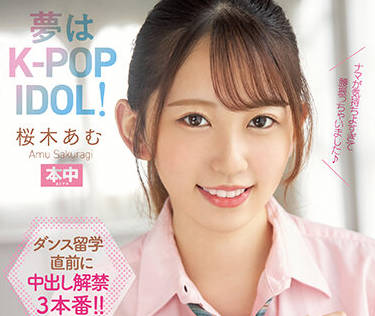 HMN-329 我的夢想是成為一名K-POP-桜木あむ