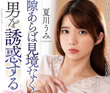 NACR-646 淫蕩人妻 – 夏川海美