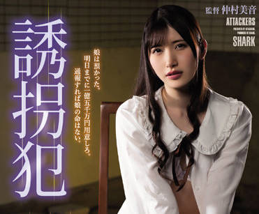 SAME-022 禁閉和強姦社長的女兒-香椎花乃