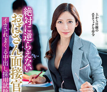 VEMA-175 面試官逼著射精-白木優子