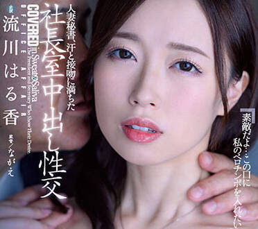 JUQ-203 美麗秘書的誕生 – 流川遙