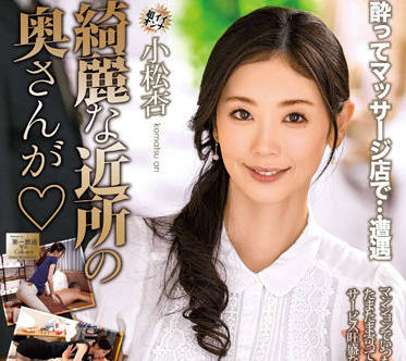 MOND-242 美麗的鄰居的妻子-小松杏