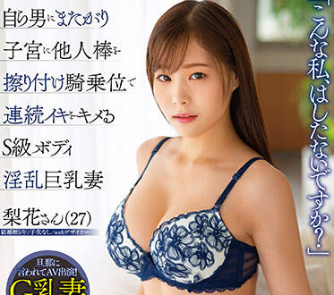 DLPN-027 S級身材和大奶子的妻子