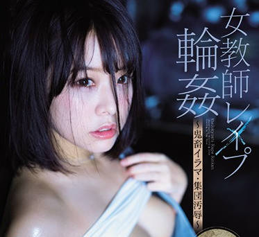 MIDE-876 女教師強暴集團 – 八木奈奈