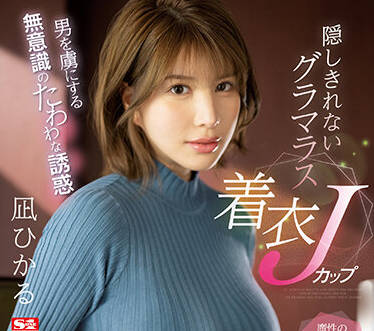 SSIS-641 讓男人失去理智 – 凪光