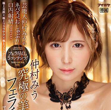 IPZZ-016 口交射精特輯 – 中村美羽