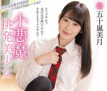 MMUS-073 小惡魔挑逗美女 – 五十嵐瑞希