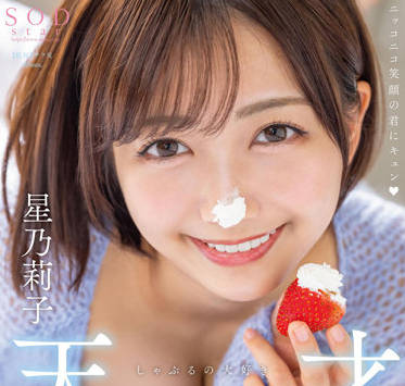 STARS-786 濃稠精液 8 次顏射 – 星野莉子