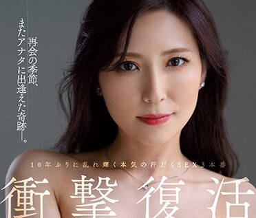 JUQ-219 汗流浹背的性愛-椎名ゆな