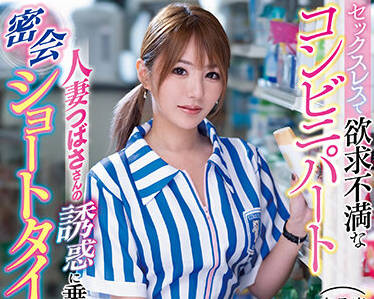 IPZZ-001 兼職便利商店老闆娘和孩子 – 奄美翼