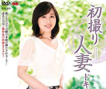 JRZE-136 已婚婦女的初次拍攝 – 宮本典子