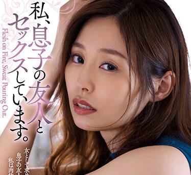 ADN-448 與我兒子的朋友做愛-夏目彩春