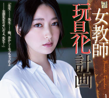 ADN-449 女教師玩具計畫 – 藤井伊代奈