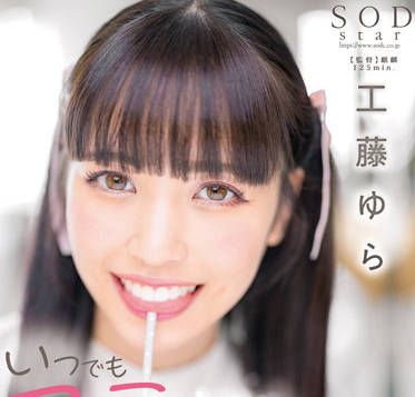 STARS-780 我想隨時為你口交-工藤ゆら