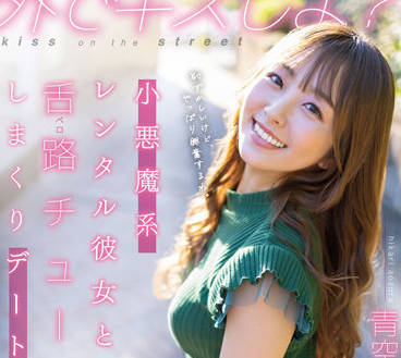 STARS-777 舌尖上的約會 – 青空光