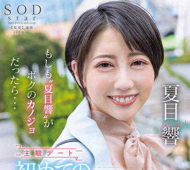 STARS-783 第一次通宵約會-夏目響