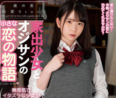 AMBI-164 一個離家出走女孩的小愛情故事