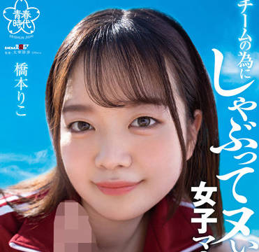 SDAB-241 女孩經理吮吸-橋本りこ