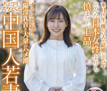 SDNM-354 美麗年輕妻子 – 宍戶翠蘭