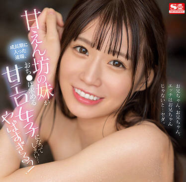 SSIS-636 和哥哥發生性關係 – 美穗奈奈