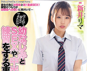 MIAA-774 與兒時的朋友練習性生活-新井リマ