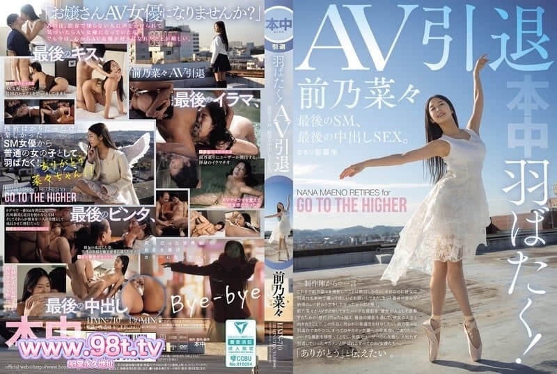 HMN-710 展翅高飛！AV引退，最後的SM，最後的中出SEX 前乃菜々