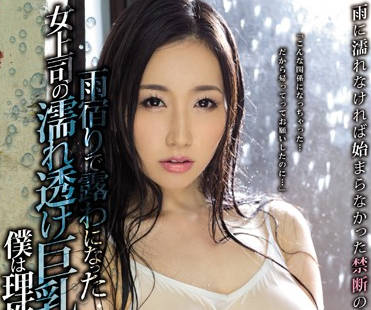 pppd-637 下雨淋濕的女上司-佐山愛
