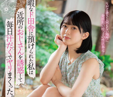 MGOLD-016 在那裡我勾引了鄰居的叔叔