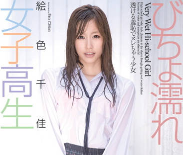 CWM-126 渾身濕透的女學生-絵色千佳