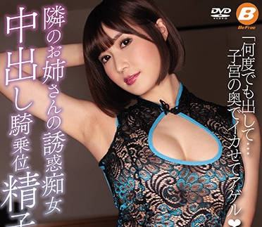 BF-629 誘人的淫蕩的鄰家姐姐-藤森里穂