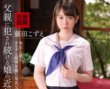IBW-905Z 女兒被父親強姦的亂倫鏡頭-藤田こずえ