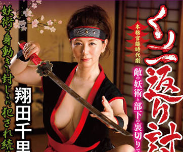 JUE-012 被困在復仇的陷阱中-翔田千里