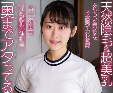 APAK-245 淫蕩的高潮學生指導-五十嵐美月