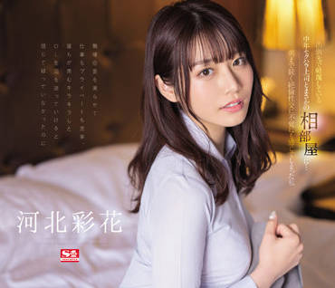 SSIS-586 中年性騷擾者-河北彩花