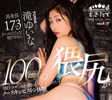 MOGI-074 淫蕩屁股 – Yuina Taki