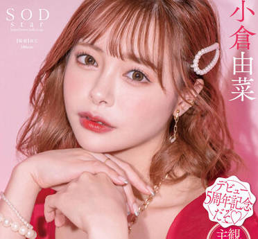 STARS-753 持續射精 – 小倉由奈