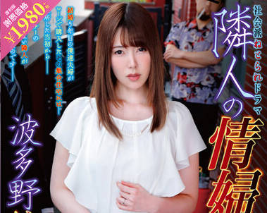 NBES-059 成為鄰居情婦的妻子-波多野結衣