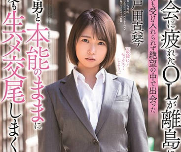 STARS-247 她遇到了一個島上的男人-戸田真琴