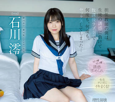 MIDV-229 被我的學生勾引-石川澪