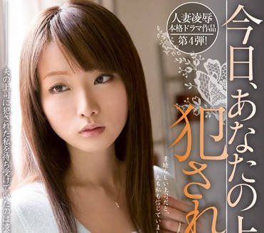 MIDE-143 今天被老闆強姦了-乃々果花