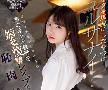 SSIS-588 強姦老師 – 香水君